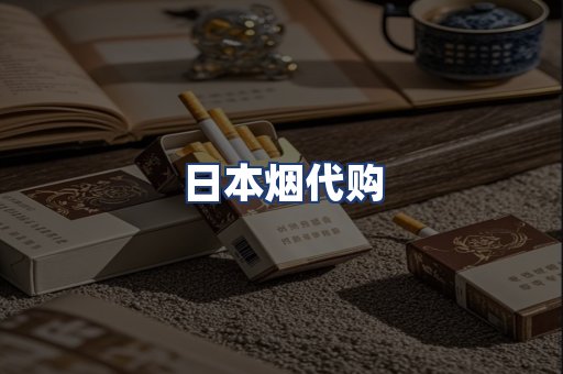 日本烟代购